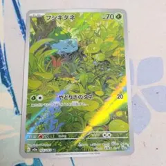 【最安値です！】ポケモンカード フシギダネ AR ポケモンカード151