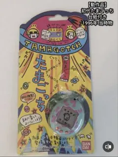 【動作品】初代たまごっち 1996年 当時物 台紙付のサムネイル