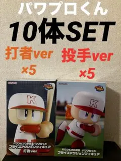 パワフルプロ野球　パワプロくんプライズアクションフィギュア 打者　投手　10体