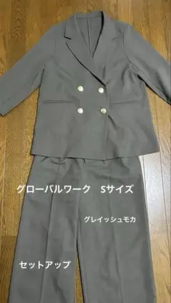 セットアップ　スーツ　薄手　グレイッシュモカ　スーツ　グローバルワーク