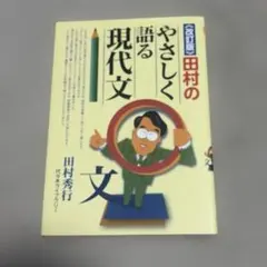 2026年最新】田村のやさしく語る現代文の人気アイテム - メルカリ
