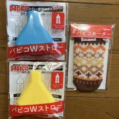 パピコWストロー、パピコセーター　計3点のサムネイル
