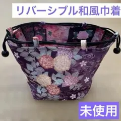 【未使用】リバーシブル和風巾着　花柄和柄　和風小物ポーチ　高級