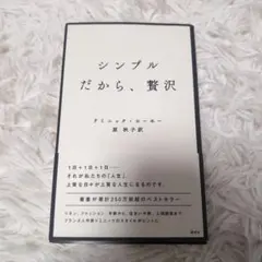 シンプルだから、贅沢