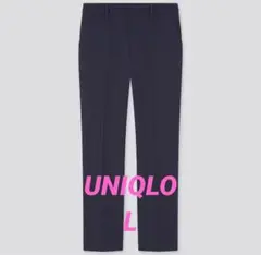 ユニクロ　イージーケアストレッチクロップドパンツ　テーパード　ネイビー　L