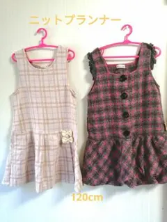 ニットプランナー　ジャンパースカートセット　120cm