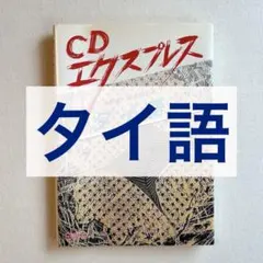 裁断済】CDエクスプレス タイ語 - メルカリ