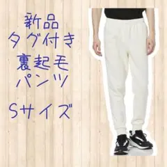 メンズ 裏起毛 ジョガーパンツ Sサイズ エス パンツ カジュアル 未開封 新品