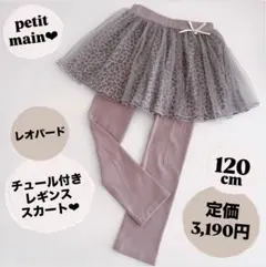プティマイン レオパード チュール スカート レギンス キッズ ピンク 120