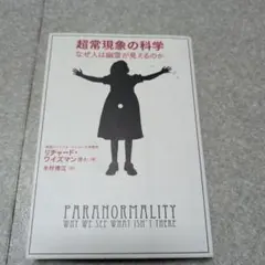超常現象の科学 なぜ人は幽霊が見えるのか