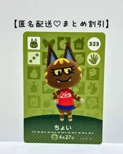 まとめ割あり あつ森 amiiboカード 323 ちょい　第4弾　ネコ住民