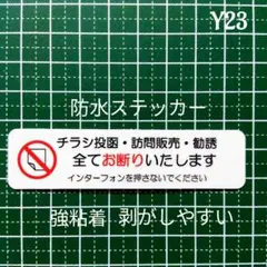 UV強粘着耐水タイプ　チラシ訪問販売セールス宗教勧誘禁止お断りステッカーシール
