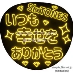 SnowMan♡SixTONES大好き様 リクエスト 2点 まとめ商品