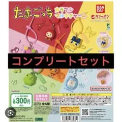 m*o様 たまごっち　カラフルマルチチャーム　コンプリートセット　ガチャガチャ