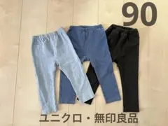 ユニクロ・無印良品　90cm レギンス ズボン 3枚セット ベビー・キッズ