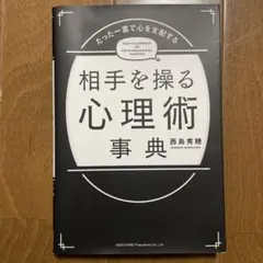たった一言で心を支配する相手を操る心理術事典