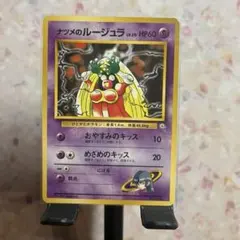 ナツメのルージュラLV.21 ◇ ジム拡張第2弾 闇からの挑戦【6225 - メルカリ