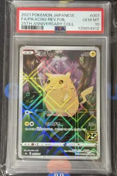ピカチュウ 25th ミラー PSA10