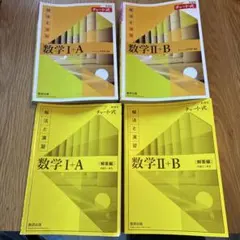 数学I +A,II +B 黄色チャート