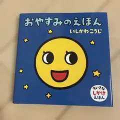 いしかわこうじ　絵本　おやすみのえほん