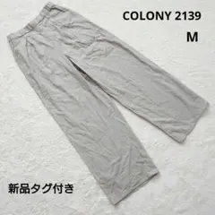 新品タグ付き COLONY 2139 グレー ワイド イージーパンツ M