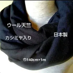 黒　ウールニット　スヌード用　日本製