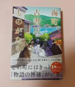 海町、古書店ものがたり　浅倉卓弥