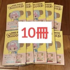 CHOPPER's チョッパーズ　未使用品10冊　同梱プロモカード付き　即購入⭕️ ONE PIECE CHOPPER'S 10冊 プロモカード同梱版 チョッパーズ - メルカリ