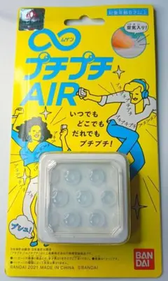 ムゲンプチプチ　AIR 新品未開封　ストレス発散グッズ　面白いアイテム