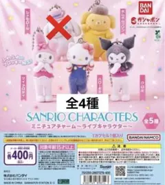 【全4種】サンリオキャラクターズ　 ミニチュアチャーム　～ライブキャラクター～