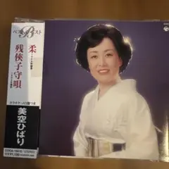 美空ひばり/柔/残侠子守唄
