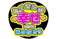 ファンサうちわ メッセージうちわ