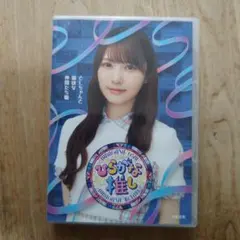 ひらがな推し Blu-ray