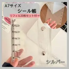 クリアバインダーa7 シール帳 韓国 推し活 収納 リフィル20枚デコ シルバー