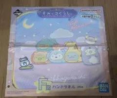 すみっコぐらし　ハンドタオル　一番くじ