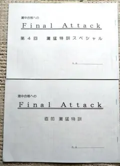 Final Attack 撃て飛べ　灘中　浜学園　特訓　ファイナルアタック　国語 Final Attack 撃て飛べ 灘中 浜学園 特訓 ファイナルアタック 国語