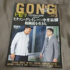 貴重レア　格闘技GONGゴング 2015年3月号ヒクソン・グレイシー×中井祐樹