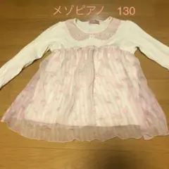 メゾピアノ　フリルロンT  長袖　130