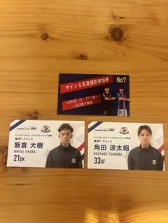 トリワン名刺！横浜F・マリノス 飯倉大樹 角田涼太朗 名刺セット 限定配布