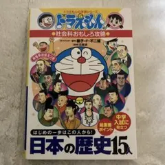 ドラえもんの社会科おもしろ攻略 日本の歴史15人
