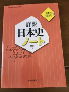詳説　日本史ノート　日本史探究