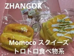 Momoco スクイーズ プレミアムBOX トロトロ食べ物系 ミルクキャンディ感