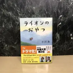 ライオンのおやつ　小川糸のサムネイル