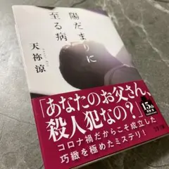 陽だまりに至る病