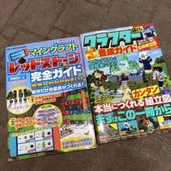 マインクラフトレッドストーン　養成ガイド　2点 まとめ商品