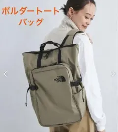 THE NORTH FACE ボルダートートパック　【フォールンルック】完売色