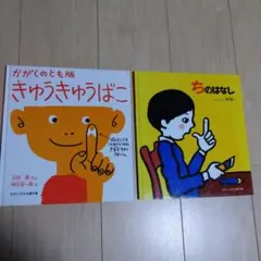 かがくのとも傑作集 絵本2冊セット｜知育・読み聞かせに