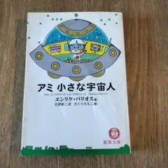 2026年最新】小さな宇宙人アミの人気アイテム - メルカリ