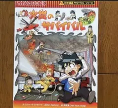 火災のサバイバル 科学漫画サバイバルシリーズ