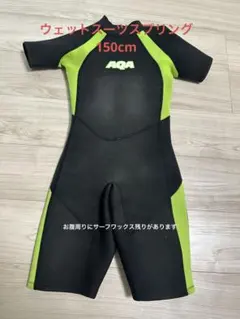 AQA 150cm キッズ用ウェットスーツ スプリング - メルカリ